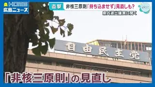 【非核三原則】「持ち込ませず」見直しも 広島選出議員に聞く｜HOME広島ニュース