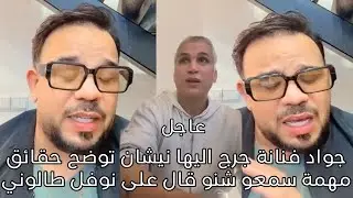 شاهد جواد فنانة جرج اليها نيشان توضح حقائق مهمة سمعو شنو قال على نوفل طالوني