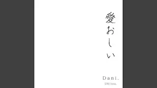 愛おしい