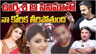 ఊర్వశి ఆ సినిమాతో నా కోరిక తీరిపోతుంది  | NTR-Neel 31: Balakrishna Beauty Urvashi Rautela in NTR 31?
