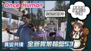 OnceHuman│轉服嘍~ 無盡長夢(異象) 44服