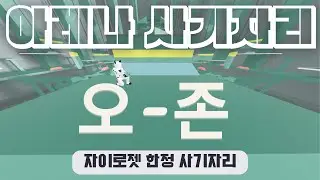 아레나 개사기자리, 