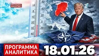 Программа &laquo;Аналитика&raquo; 18.01.26