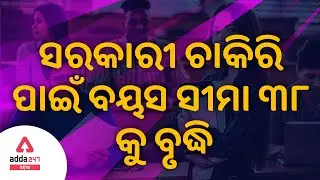 Age Limit For Odisha Government Jobs increased to 38 || Adda247 Odia