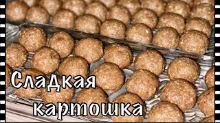 Сладкая картошка