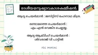 ദേശീയ മനുഷ്യാവകാശ കമ്മീഷൻ/ BASIC FACTS /BRAIN BOOSTER /#psc #hottopic#gk#gkquestions#currentaffairs