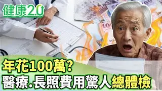 年花100萬？  醫療.長照費用驚人總體檢【健康2.0分段】@tvbshealth20 EP3162-2 20260124 #陳欣湄#韋汝#康志森#吳鴻誠#陳麗華#詹惟中#盧燕俐