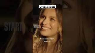 Горькая правда | Сериал &laquo;Медиатор&raquo;. Новый сезон уже на START #shorts