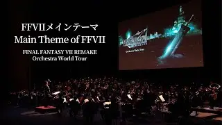 Main Theme of FFVII【FINAL FANTASY VII REMAKE Orchestra World Tour】