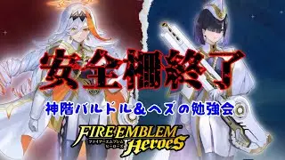 【#FEH 】安全柵終了！飛空城引退者続出！？神階バルドルとヘズの勉強会！！【永眠エイミ / #Vtuber】