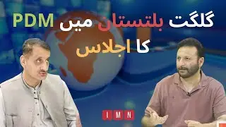 Eiman Shah and Shabbir Mir discuss PDM meeting in Gilgit Baltistan | Haalat e Haazra