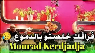 Mourad Kerdjadja l  فراقك خلصتو بالدموع - من  روائع كمال مسعودي رحمه الله 🤲 ( Vidéo Music Live HD )