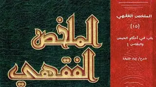 شرح كتاب الملخص الفقهي (١٥) باب في أحكام الحيض والنفاس ١