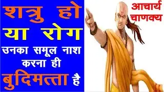 Enemy Or Disease, It Is Wise To Destroy Them Completely | Chanakya Niti | चाणक्य नीति