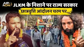 JLKM नेता Devendra Nath Mahto ने सरकार पर साधा निशाना, कहा- छात्रवृत्ति आंदोलन चरम पर; Jairam ने कहा