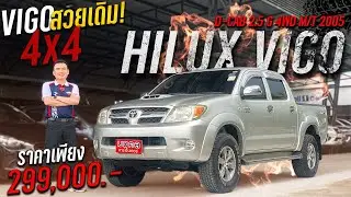 VIGO D-CAB 2.5 E 4WD M/T 2005 : VIGO 4x4  สวยเดิม ประวัติดี พร้อมลุย กับราคาสุดคุ้ม .PM1066