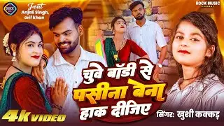 #Video | #Khushi kakkar | Chuye Body Se Paseena Bena Haak Dijiy | Bhojpuri Song 2025