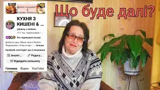 ЩО З КАНАЛОМ? ЩО БУДЕ ДАЛІ?