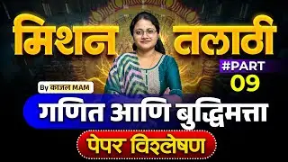 मिशन तलाठी 2025 | अंकगणित व बुद्धिमत्ता भाग - 09 | PYQ + Tricks Special Session
