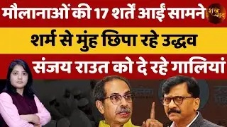 Uddhav Thackeray Is In Big Trouble After The Discloser Of Ulema Board Letter | Kamlesh Matheni