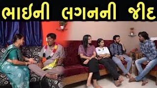 ભાઈ ની લગન ની જીદ | Khushi Films