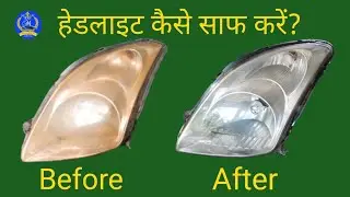 हेडलाइट को कैसे साफ़ करें? How to clean Headlight.