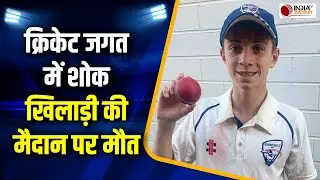 Cricketer Died: गेंद लगने से 17 साल के क्रिकेटर की मौत, क्रिकेट जगत में फैली शोक की लहर