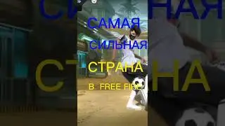 #freefire#самая#сильная#страна