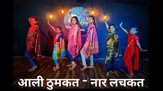 Aali Thumkat Dance Cover| Energetic Evergreen Marathi Song| आली ठुमकत नार लचकत| मराठी डान्स| Easy|