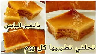 عندك الخبز اليابس⁉️ من اليوم راح تتخاطفوا اعليه 🥰حلوة خفيفة معسلة🇩🇿 الي ذاقوها مأمنوش حسبوني نتمسخر😂