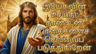 இயேசுவின் செய்தி; நான் உன் பாதைகளைச் செவ்வைப்படுத்துகிறேன் | God’s Promise | Jesus Message தமிழ்