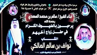 شيلة بمناسبة زواج الشاب نواف سالم السعدي المالكي