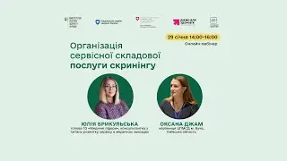 Організація сервісної складової послуги скринінгу