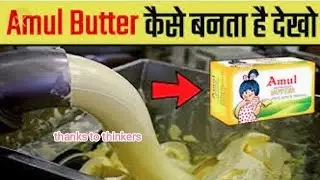 Amul Butter Ka Safar: Gaay Se Factory Tak #thankstothinkers #facts #youtube