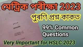 ENGLISH HSLC Final Exam Questions 2023//English Seba 2019 Questions Paper //HSLC Common Questions