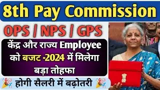 8th Pay Commission || Budget 2024 || Salary Increased 🎊 || NPS/ OPS #ops #opsvseps #8thpaycommission
