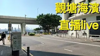 「觀塘海濱 陽光普照日間直播live 5,000萬港元興建的觀塘噴水池 新開觀塘海濱遊樂場 免費滑索