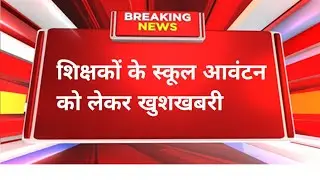 शिक्षकों के स्कूल आवंटन को लेकर खुशखबरी | Niyojit teacher latest news update today