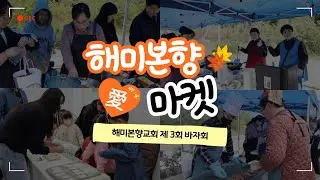 제 3회 바자회 | 해미본향 愛 마켓