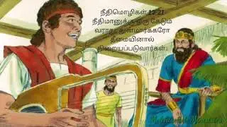 Wisdom view of the verse |#16| No harm overtakes the righteous| நீதிமானுக்கு ஒரு கேடும் வராது