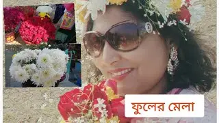 🥰🥰আজকের ভিডিওটা একদম অন্যরকম ফুলের মেলা ❤️🌹🌹