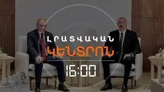ՓԱՇԻՆՅԱՆՆ ՈՒ ԱԼԻԵՎԸ ՀԱՆԴԻՊԵՑԻՆ ԱԲՈՒ ԴԱԲԻՈՒՄ՝ ՎԵՆՍԻ ԱՅՑԻՆ ԸՆԴԱՌԱՋ  | ԼՈՒՐԵՐ 16։00