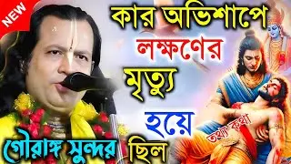 কার অভিশাপে লক্ষণের মৃত্যু হয়েছিল । তথ্য কথা। Gouranga sundar  kirtan গৌরাঙ্গ সুন্দর চক্রবর্তী