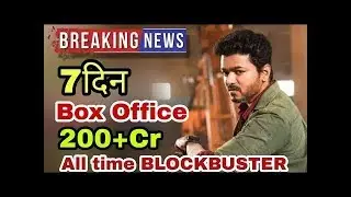 SARKAR 7th Day RECORD BREAKING WORLDWIDE Box Office COLLECTION BLOCKBUSTER HIT || Thalapathy Vijay