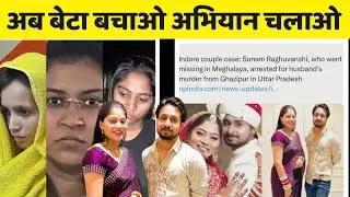 Indore couple latest update || Raja Raghuvanshi || Sonam Raghuvanshi || latest news