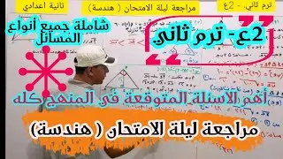 مراجعة ليلة الامتحان هندسة الصف الثاني الاعدادي ترم ثاني 2022(أهم الاسئلة المتوقعة علي المنهج كله)