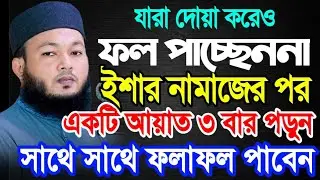 ইশার নামাজের পর আয়াতটি তিন বার পড়ে দোয়া করুন দোয়া কবুল হবে | Al-Amin araihazari waz