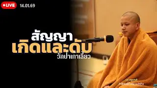 สนทนาธรรมกับครูบาเต้ 14 ม.ค. 69[19:00] ณ วัดป่าเก้าเลี้ยว จ.นครสวรรค์