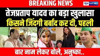 Tej Pratap Yadav का बड़ा खुलासा किसने जिंदगी बर्बाद कर दी, पहलीबार नाम लेकर बोले, Anushka..|