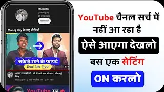 🔥 YouTube चैनल Search में नहीं आ रहा है || ऐसे आएगा एक Seting On करों || GN KA TECH 